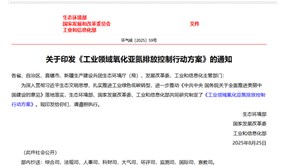 行業資訊 | 《工業領域氧化亞氮排放控制行動方案》印發 明確2030年減排目標